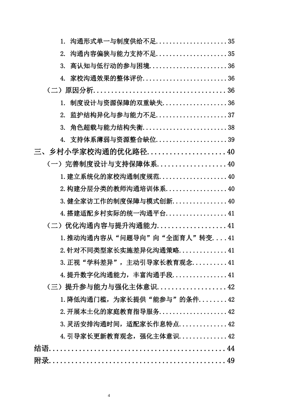 26年WH 乡村小学家校沟通的现状与优化路径研究-以C小学为例(36155字).docx_第2页