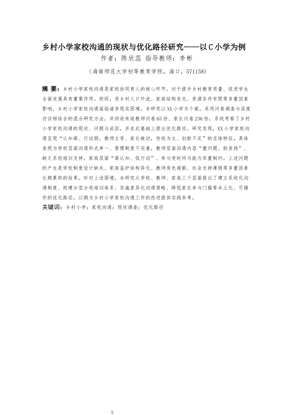 26年WH 乡村小学家校沟通的现状与优化路径研究-以C小学为例(36155字).docx_第3页
