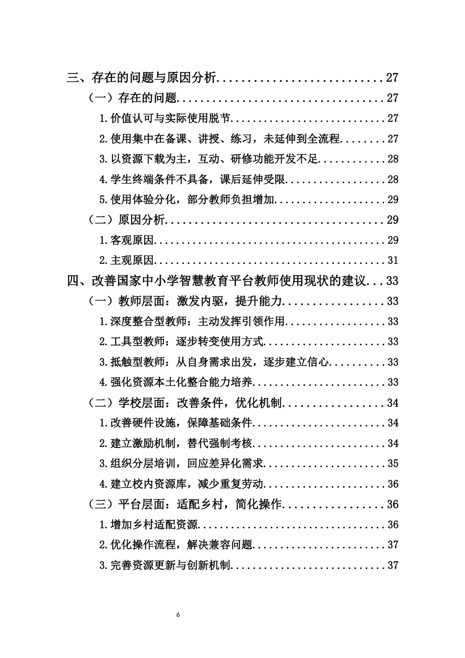26年WH 乡村小学教师使用国家中小学智慧教育平台现状的调查研究-以H小学为例(26190字).docx_第4页
