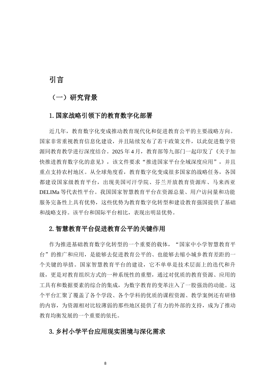 26年WH 乡村小学教师使用国家中小学智慧教育平台现状的调查研究-以H小学为例(26190字).docx_第6页
