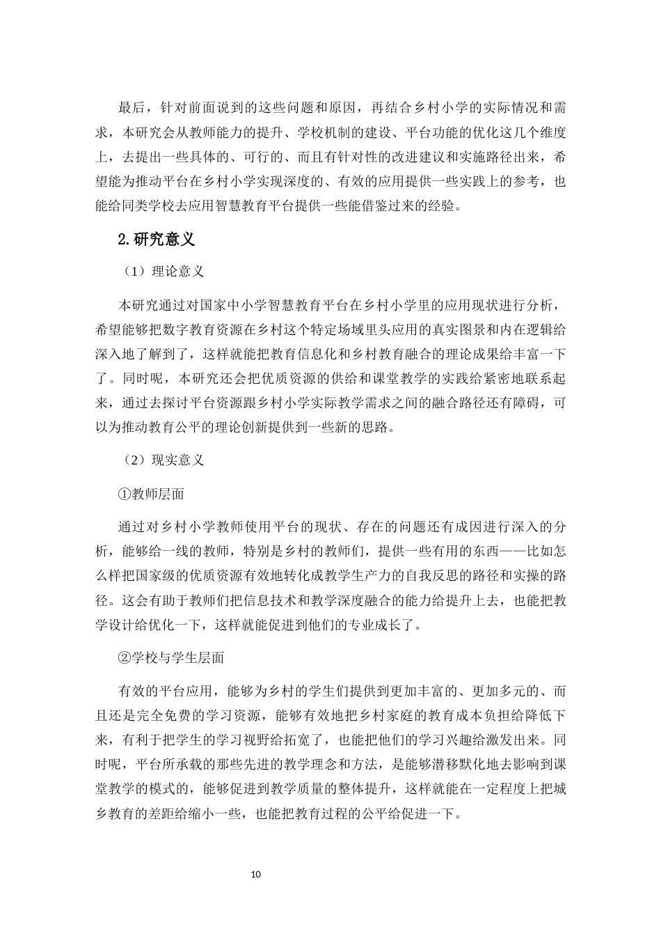 26年WH 乡村小学教师使用国家中小学智慧教育平台现状的调查研究-以H小学为例(26190字).docx_第8页
