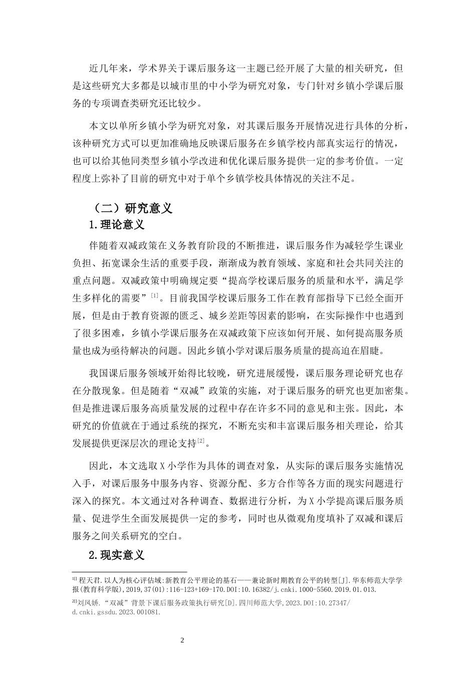 26年WH 双减背景下乡镇小学生课后服务的现状调查研究以x小学为例-最终版(32443字).docx_第8页