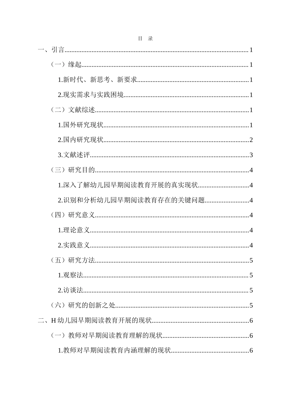 26年WH 幼儿园早期阅读教育开展的现状-问题与对策研究-函授(17204字).doc_第1页