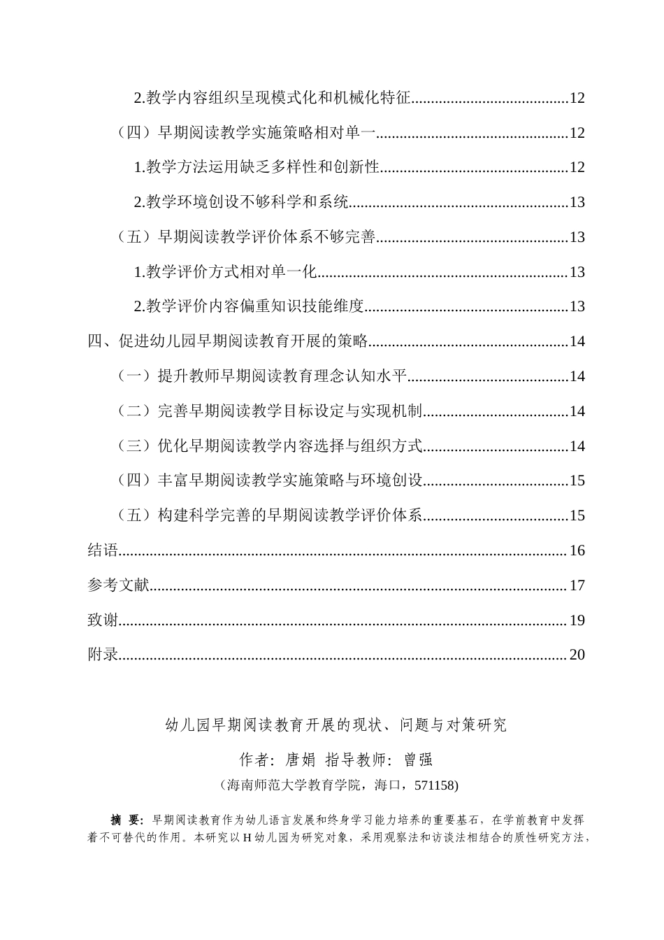 26年WH 幼儿园早期阅读教育开展的现状-问题与对策研究-函授(17204字).doc_第3页