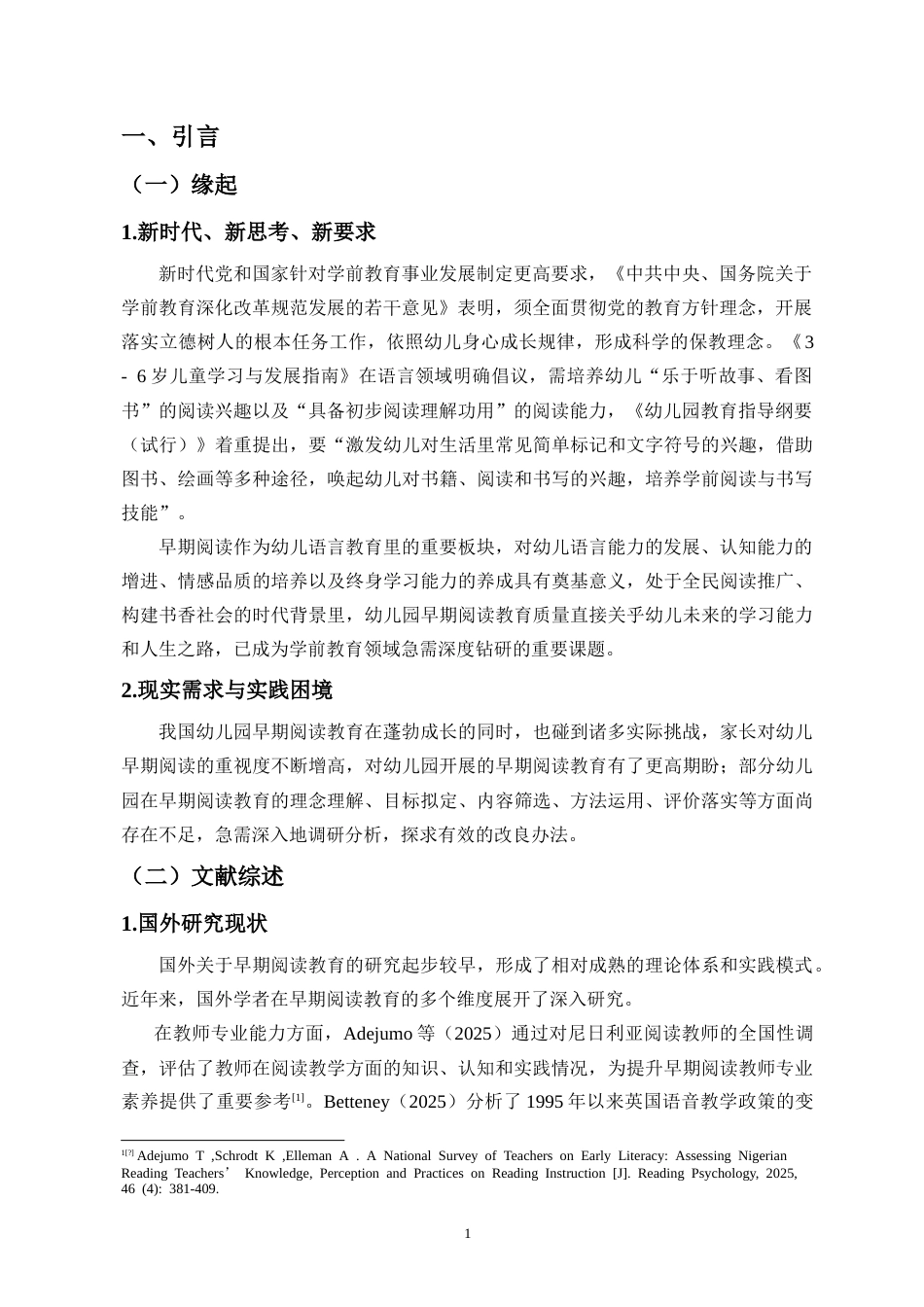 26年WH 幼儿园早期阅读教育开展的现状-问题与对策研究-函授(17204字).doc_第6页