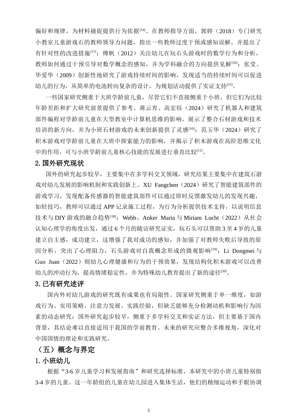 26年WH 《积木游戏中小班幼儿搭建行为研究》-函授(15838字).doc_第6页