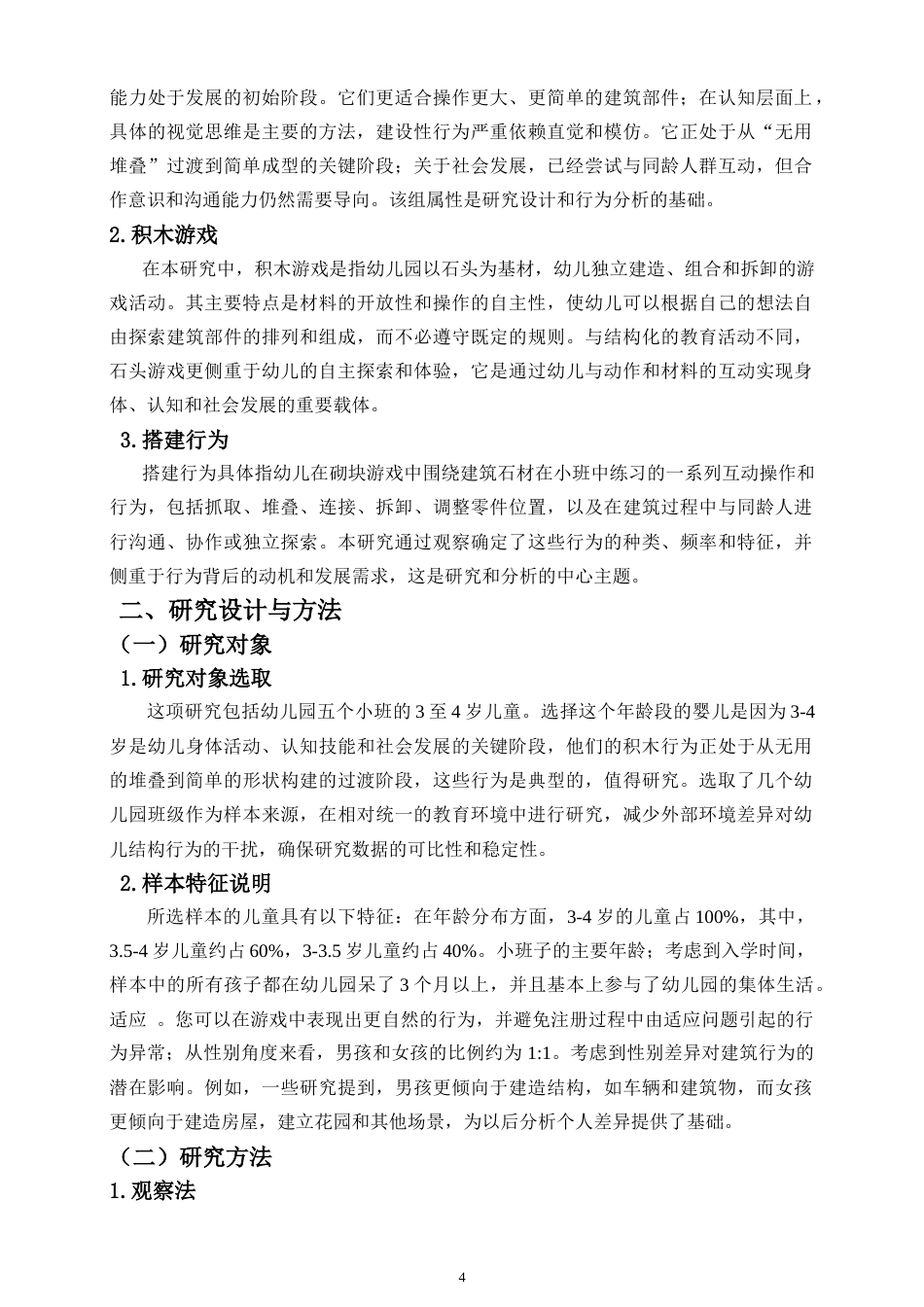 26年WH 《积木游戏中小班幼儿搭建行为研究》-函授(15838字).doc_第7页