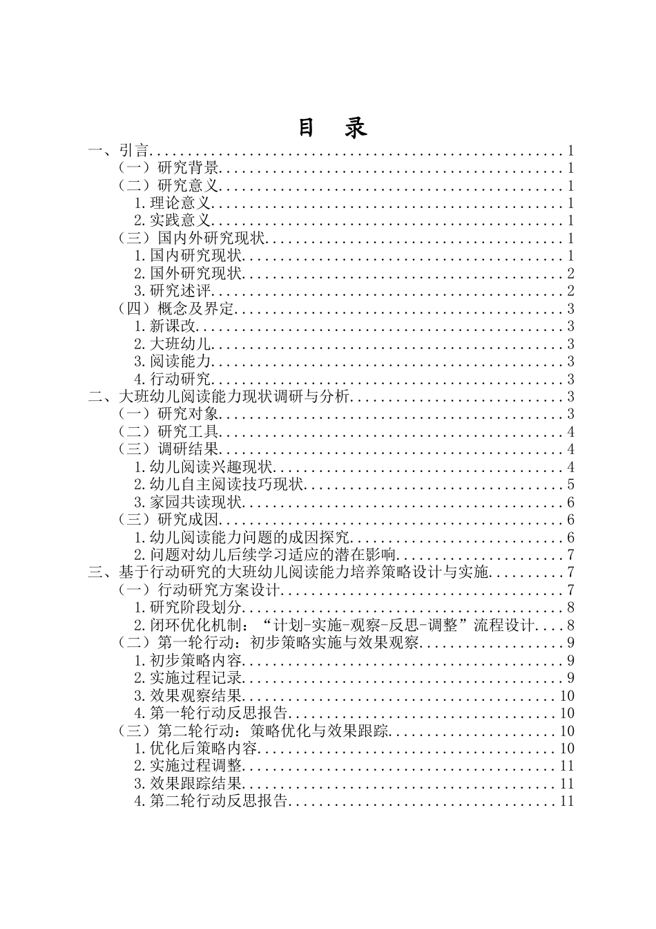 26年WH 新课改背景下大班幼儿阅读能力培养的行动研究-函授(17023字).doc_第1页