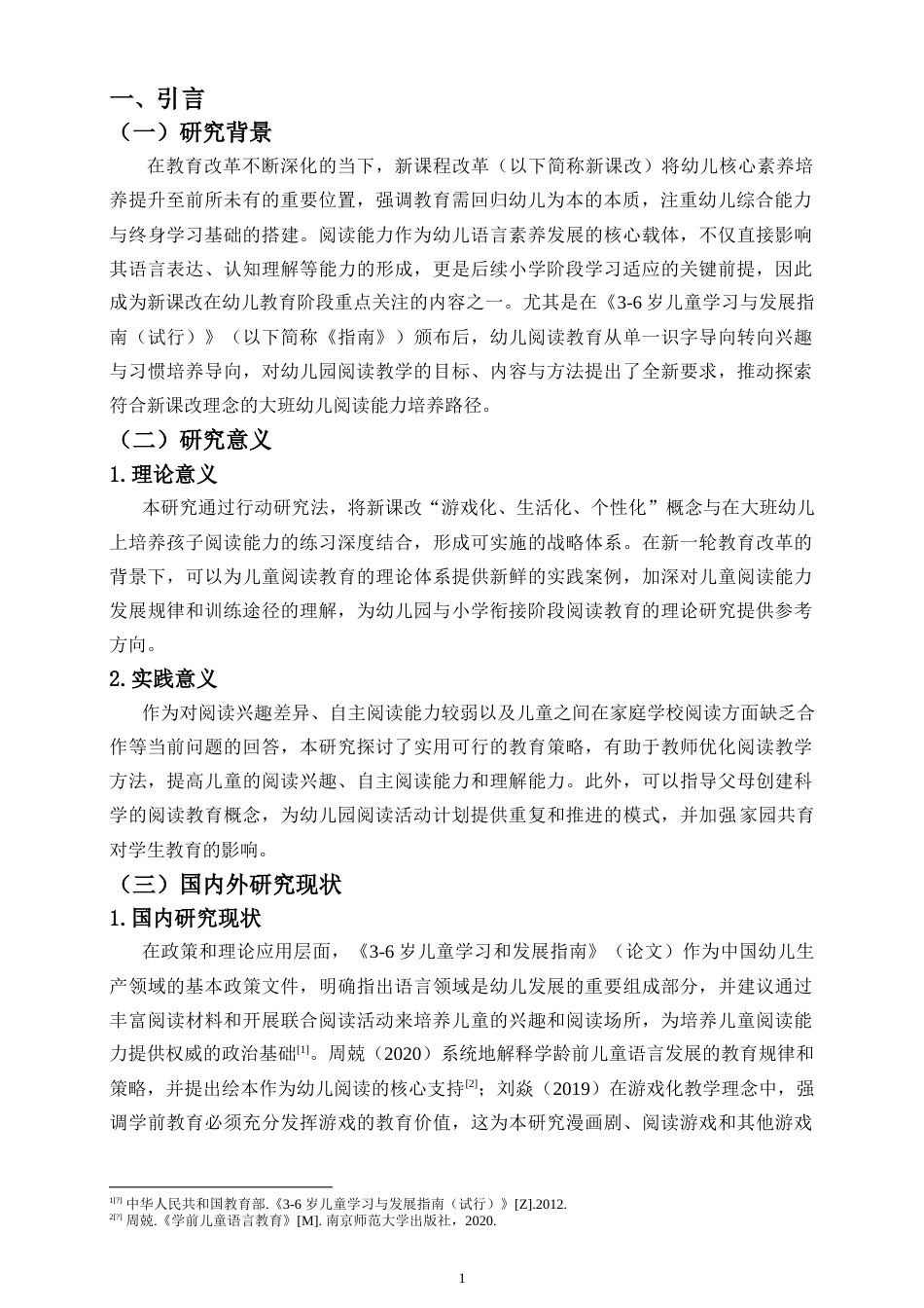 26年WH 新课改背景下大班幼儿阅读能力培养的行动研究-函授(17023字).doc_第4页