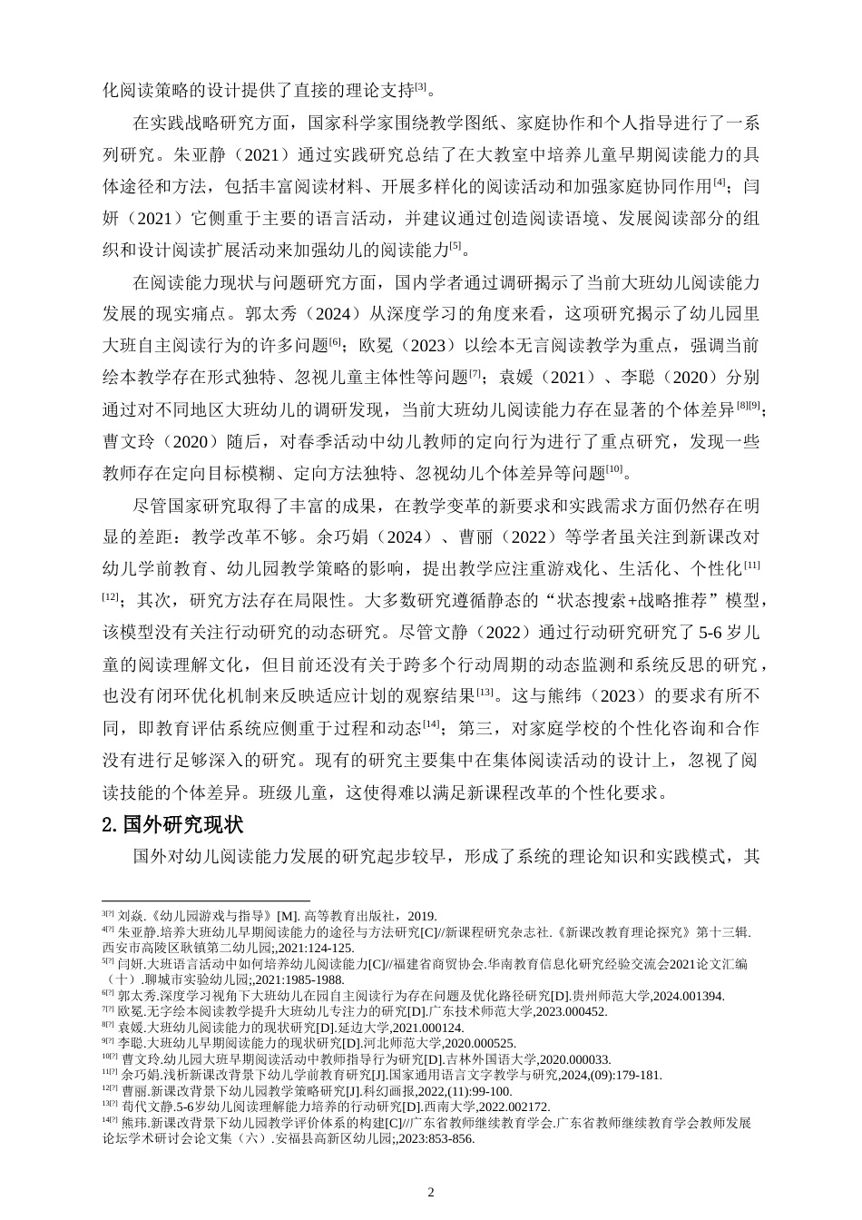 26年WH 新课改背景下大班幼儿阅读能力培养的行动研究-函授(17023字).doc_第5页