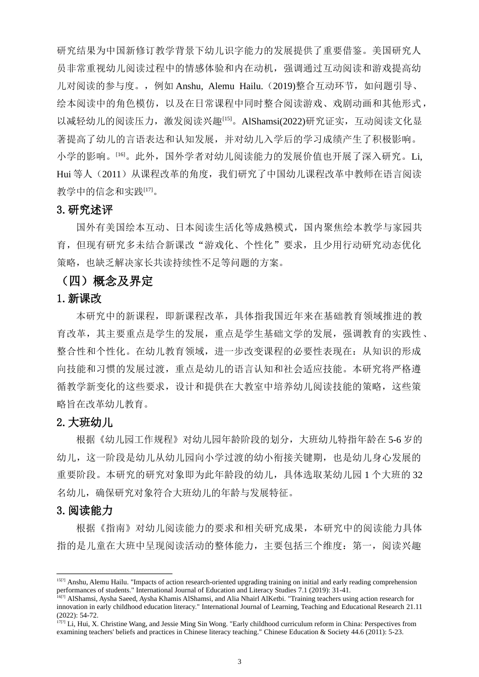 26年WH 新课改背景下大班幼儿阅读能力培养的行动研究-函授(17023字).doc_第6页