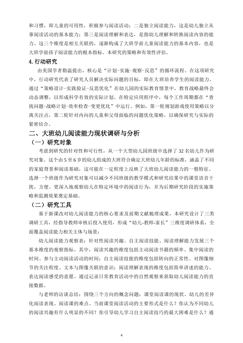 26年WH 新课改背景下大班幼儿阅读能力培养的行动研究-函授(17023字).doc_第7页