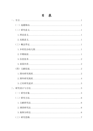 26年WH 乡村民办幼儿园信息技术辅助早期阅读教学模式研究-函授(16991字).doc