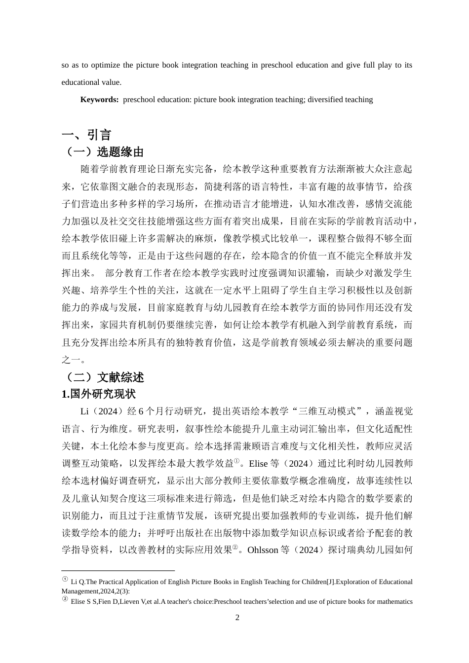 26年WH 函授 学前教育绘本教学的融合策略及实践路径研究(14504字).docx_第4页