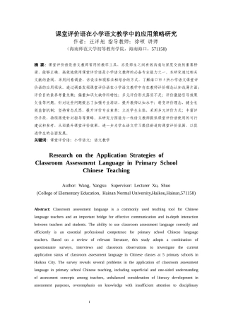 26年WH 课堂评价语在小学语文教学中的应用策略研究(43214字).docx