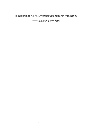26年WH 小学教育(继教) 核心素养视域下小学三年级英语课堂游戏化教学现状研究——以龙华区S小学为例(30127字).docx