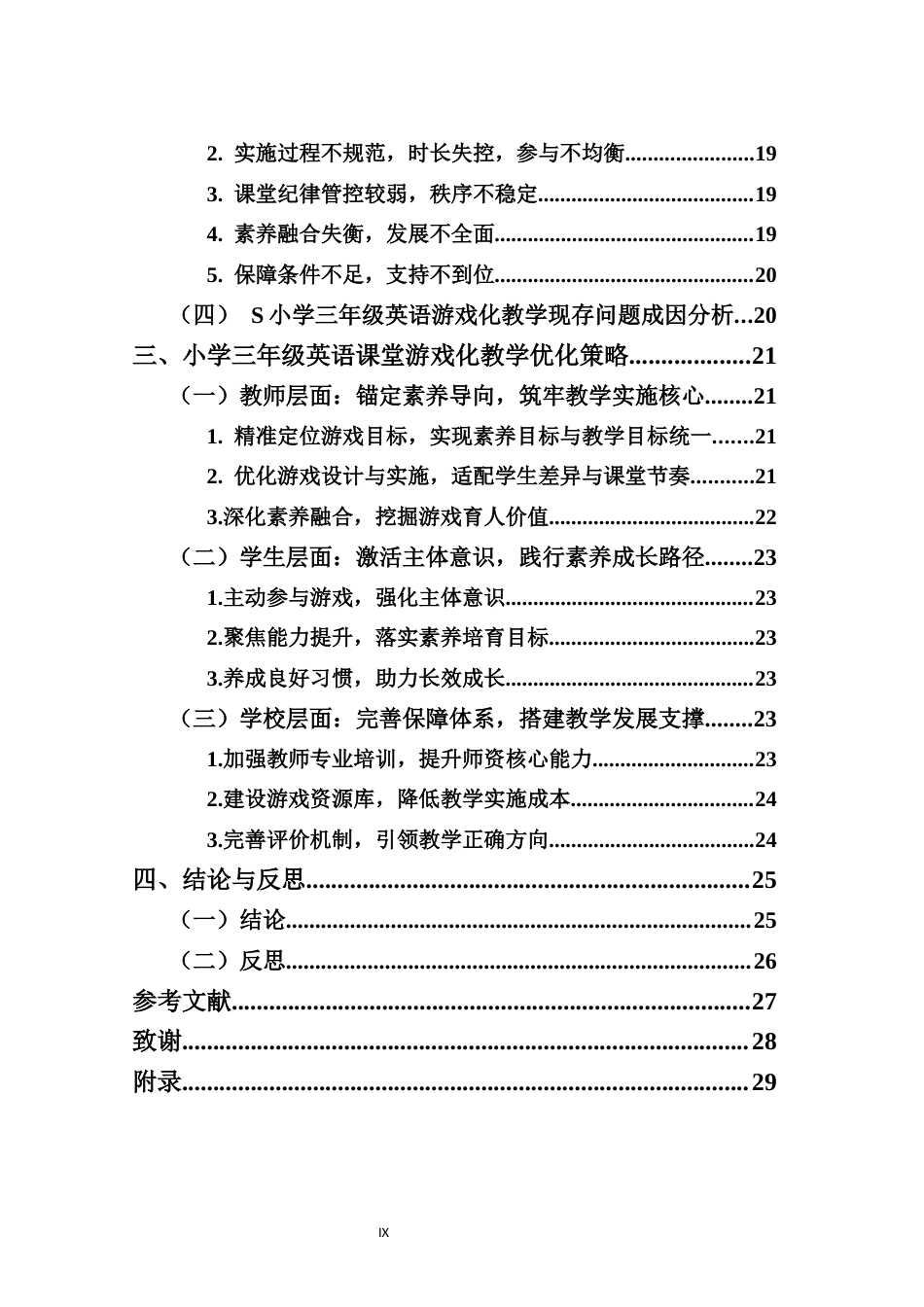 26年WH 小学教育(继教) 核心素养视域下小学三年级英语课堂游戏化教学现状研究——以龙华区S小学为例(30127字).docx_第8页