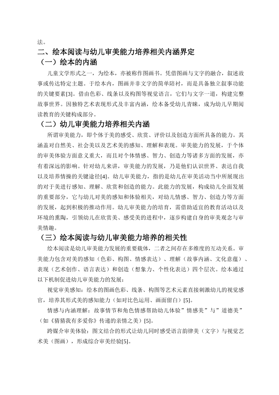 26年WH 绘本阅读中幼儿大班审美能力的培养-以B(1)-函授(11427字).docx_第5页
