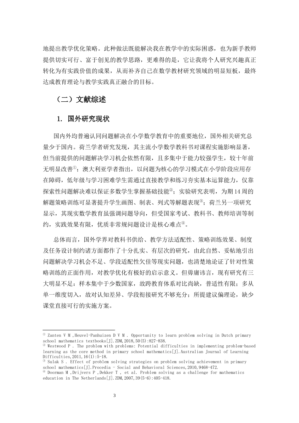 26年WH 小学教育(继教) 小学数学第三学段教材中“问题解决”的呈现特点与教学策略研究(48638字).docx_第8页