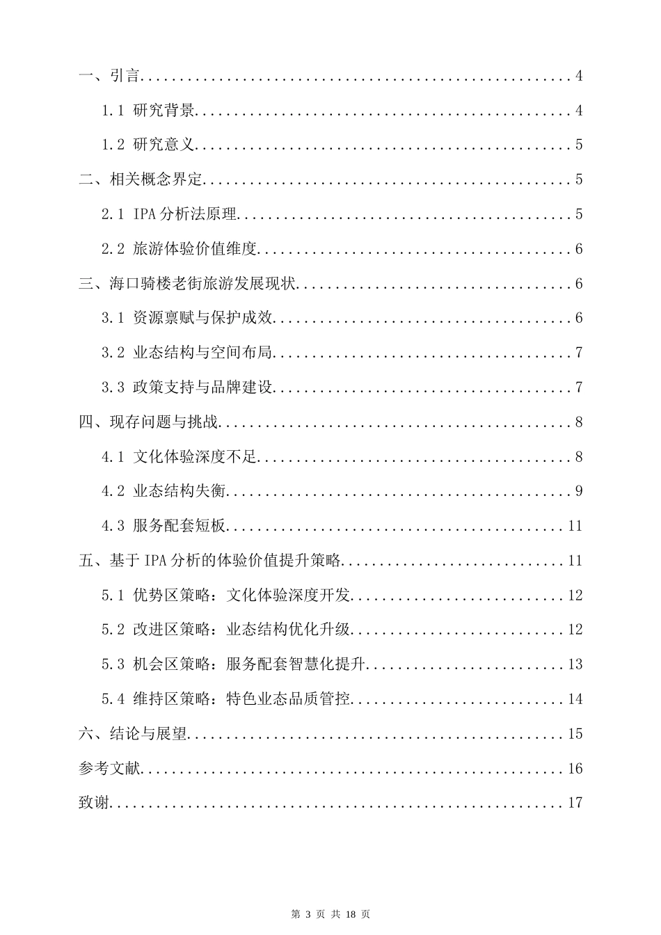 26年WH 基于IPA分析的海口骑楼老街旅游体验价值提升策略研究-函授(11190字).docx_第1页