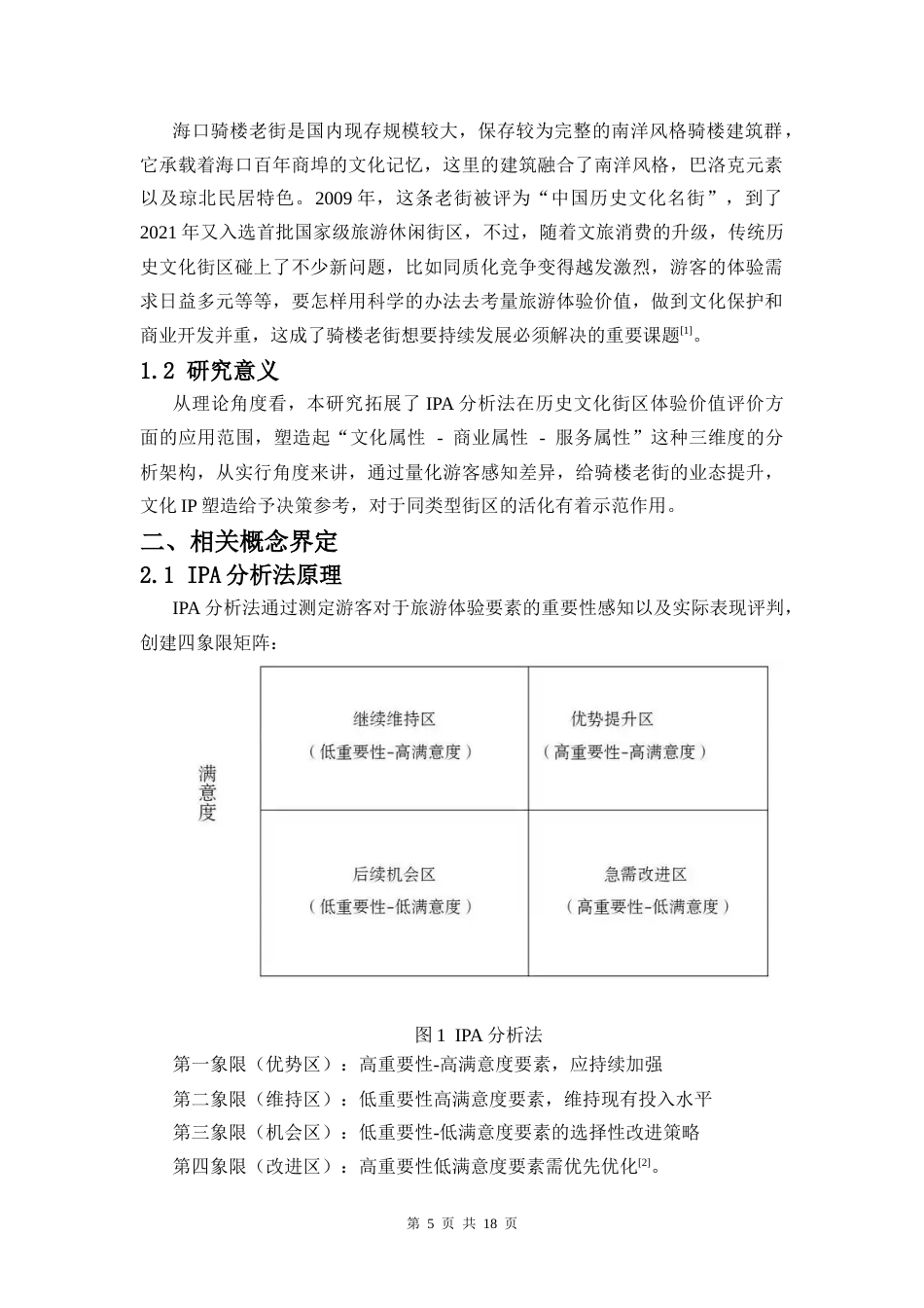 26年WH 基于IPA分析的海口骑楼老街旅游体验价值提升策略研究-函授(11190字).docx_第3页