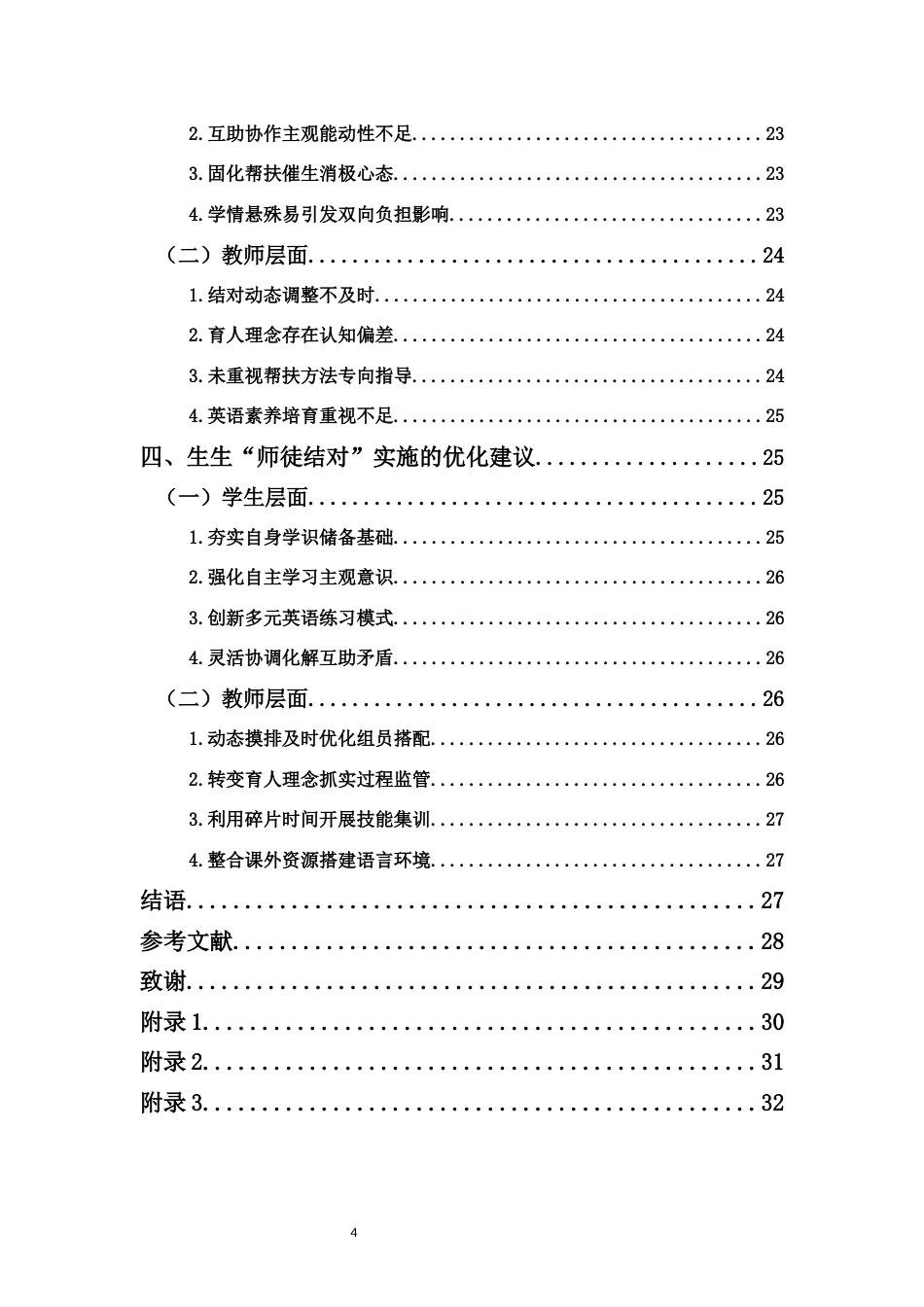 26年WH 小学教育(继教) 农村小学英语教学中生生“师徒结对”实施个案研究——以B县D小学六年级为例(20458字).docx_第4页