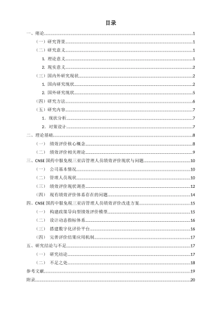 26年WH 人力资源管理 海南免税行业管理人员绩效评价改进及对策研究-以-CNSE-国药中服免税三亚店为例-函授(10317字).docx