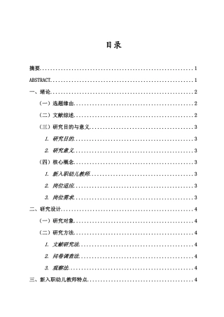 26年WH “新入职幼儿教师岗位适应问题及对策研究”(10281字).doc