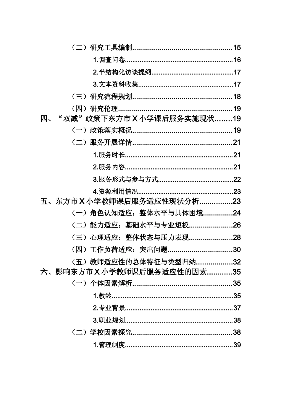 26年WH 小学教育(继教) 双减”政策下小学教师课后服务适应性研究--以东方市X小学为例(55597字).docx_第4页