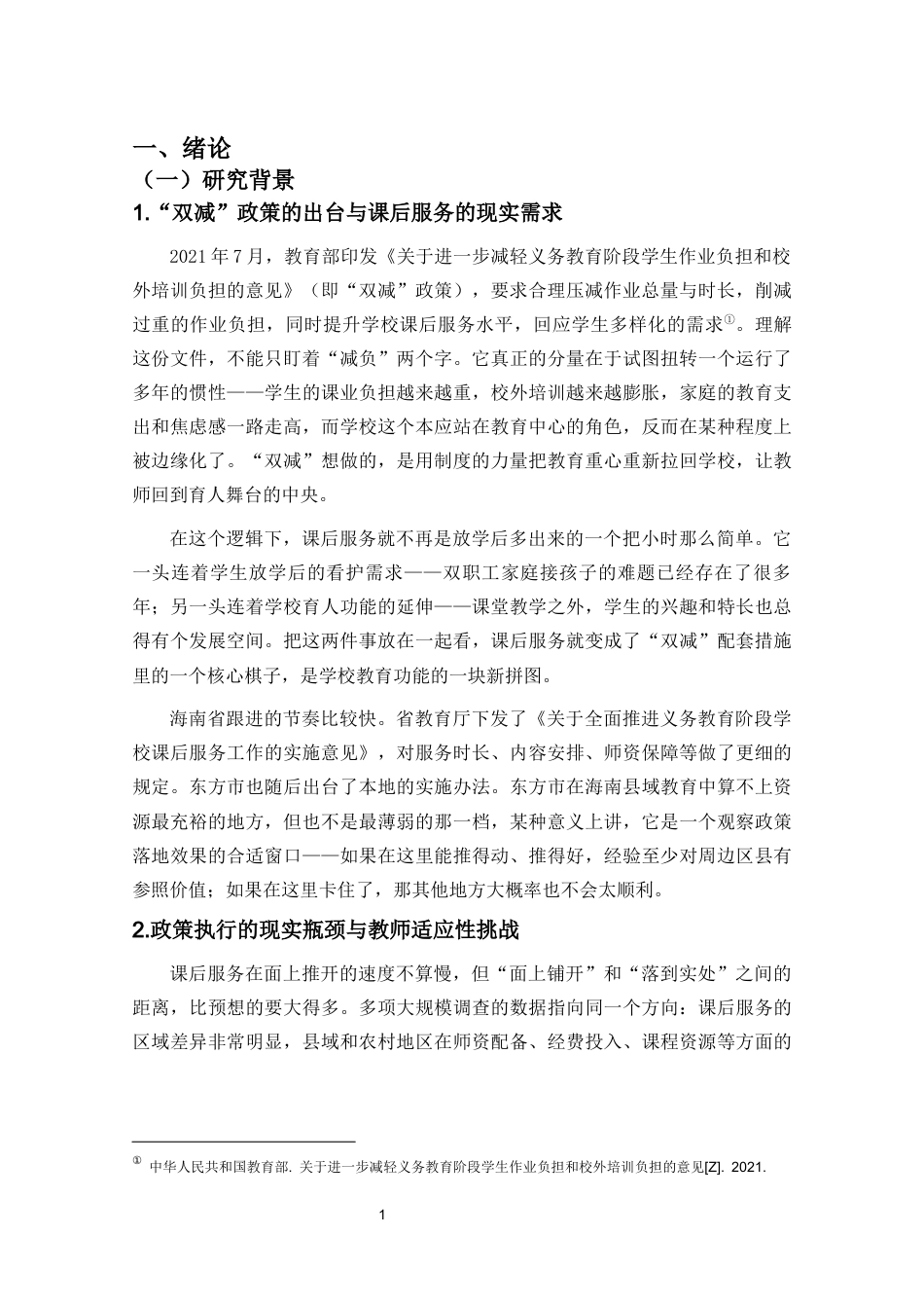 26年WH 小学教育(继教) 双减”政策下小学教师课后服务适应性研究--以东方市X小学为例(55597字).docx_第7页