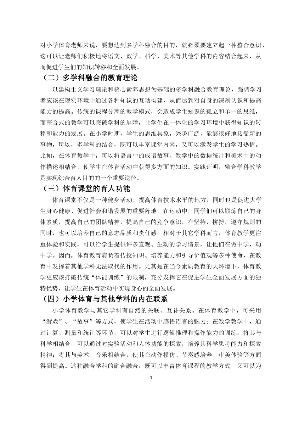 26年WH （论文）小学体育课堂多学科融合教学探究-函授(14050字).doc_第7页