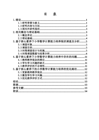 26年WH 基于核心素养的小学数学计算能力的培养现状-问题与优化路径-函授(10443字).docx
