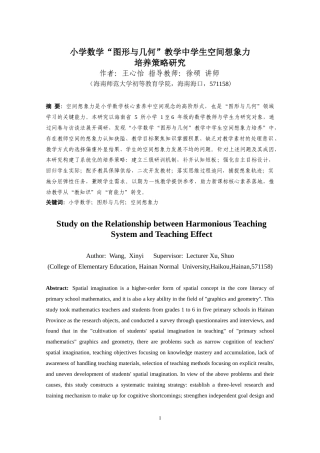 26年WH 小学数学“图形与几何”教学中学生空间想象力培养策略研究(45429字).docx