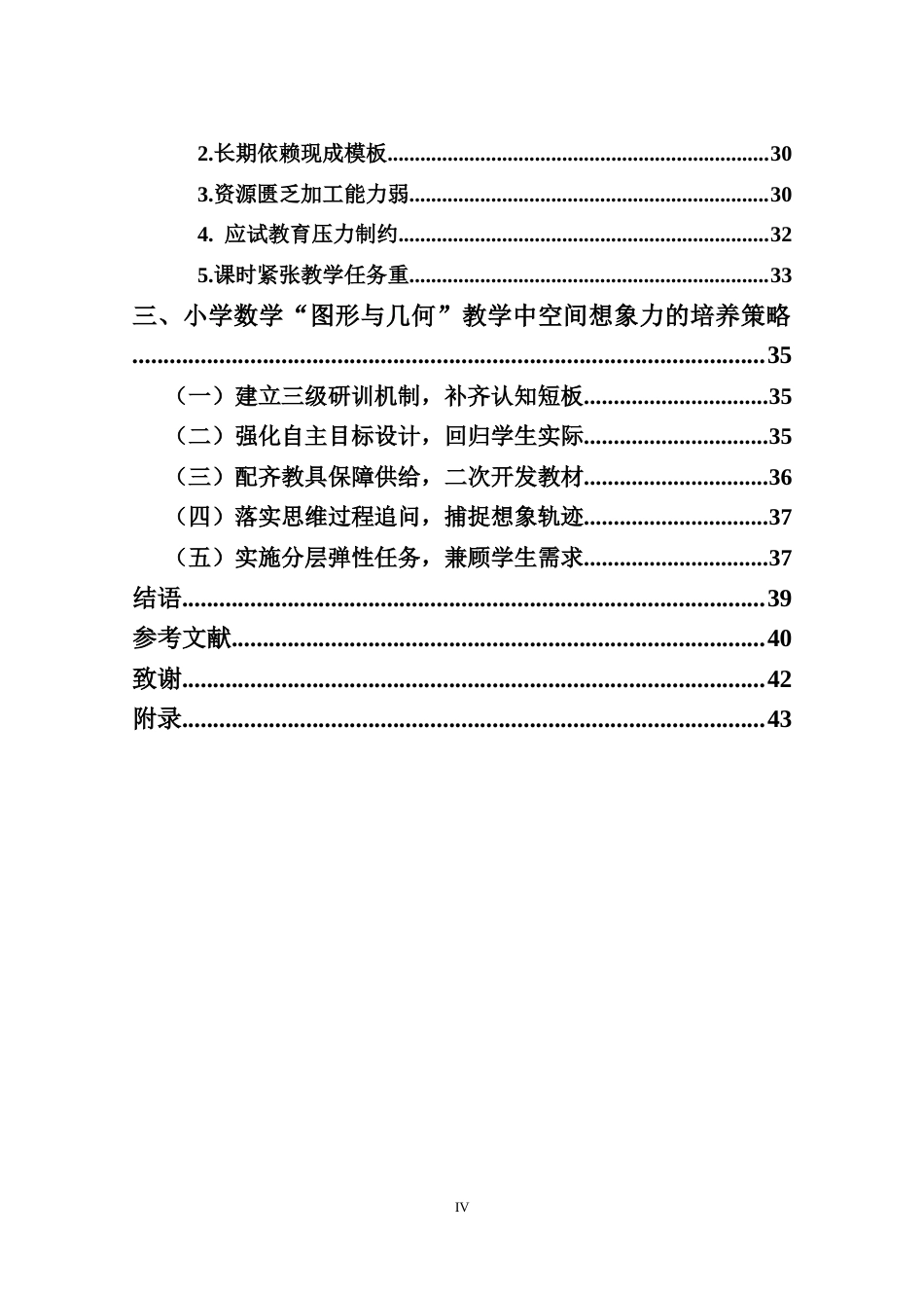 26年WH 小学数学“图形与几何”教学中学生空间想象力培养策略研究(45429字).docx_第4页