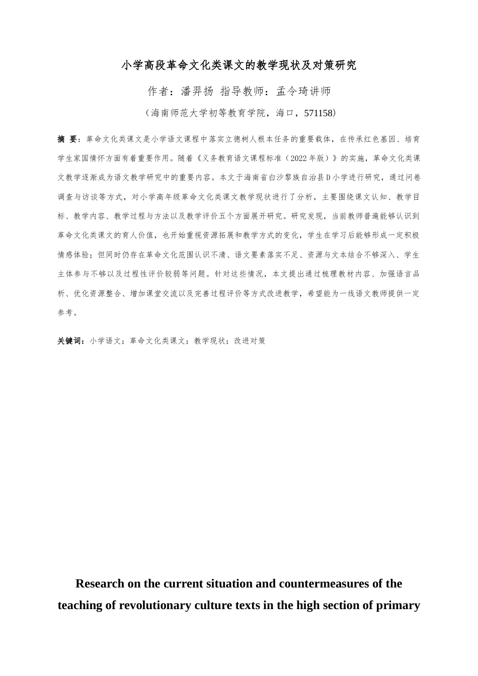 26年WH 小学高段革命文化类课文的教学现状及其对策研究(29597字).docx_第1页