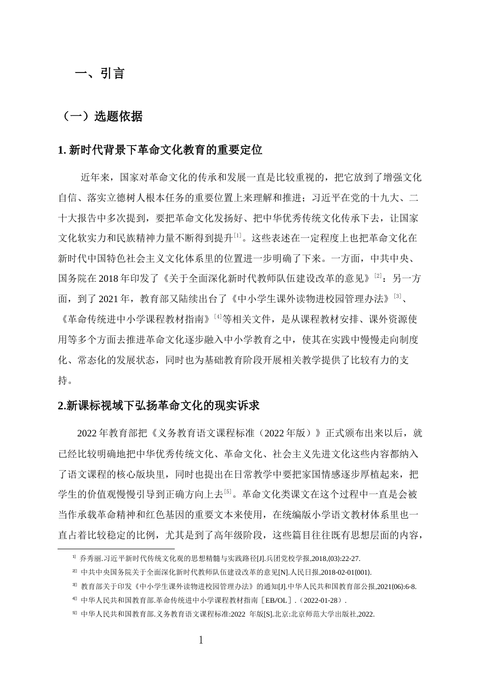 26年WH 小学高段革命文化类课文的教学现状及其对策研究(29597字).docx_第5页