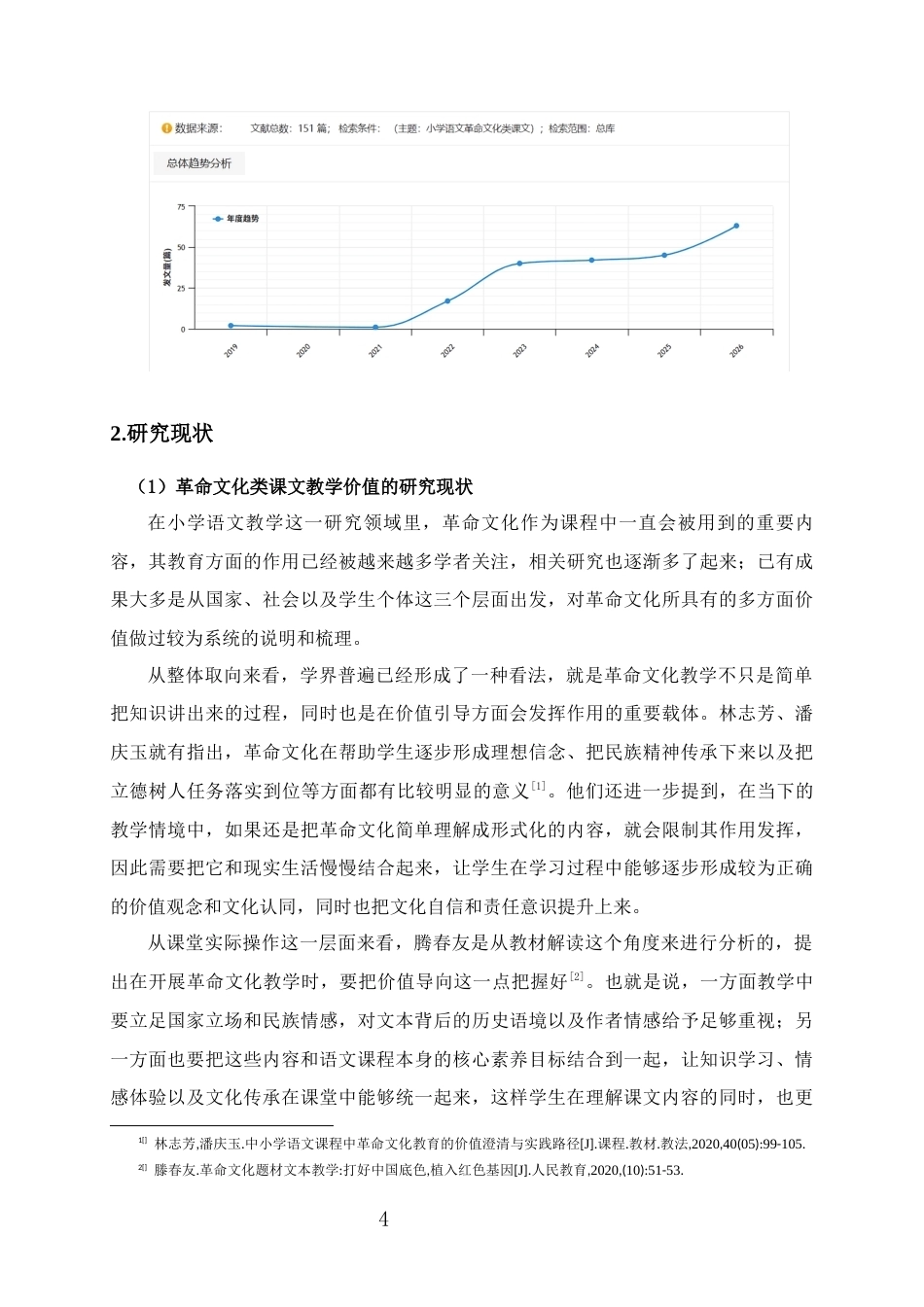 26年WH 小学高段革命文化类课文的教学现状及其对策研究(29597字).docx_第8页