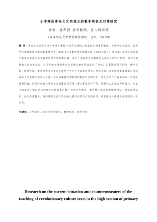 26年WH 小学高段革命文化类课文的教学现状及其对策研究(29597字).docx