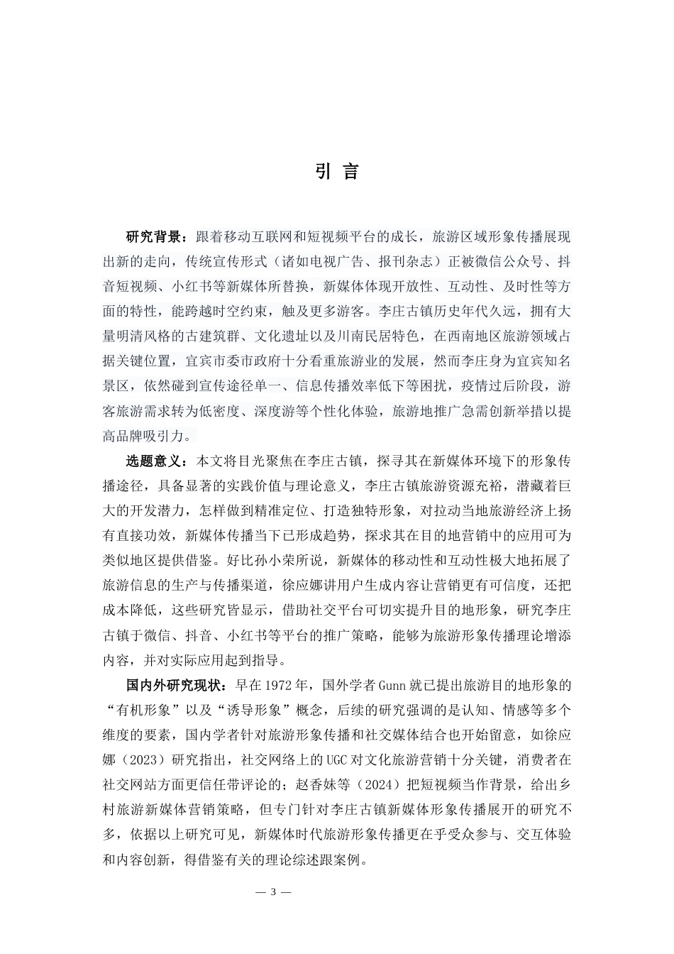 26年WH 新媒体背景下李庄旅游形象传播策略研究（最终稿）-函授(11528字).docx_第5页