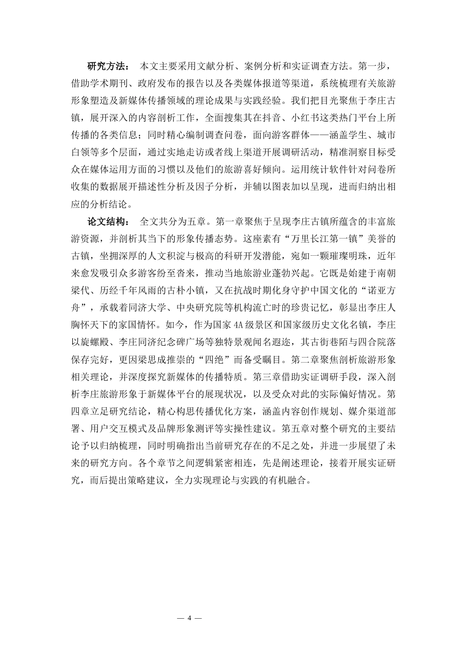 26年WH 新媒体背景下李庄旅游形象传播策略研究（最终稿）-函授(11528字).docx_第6页