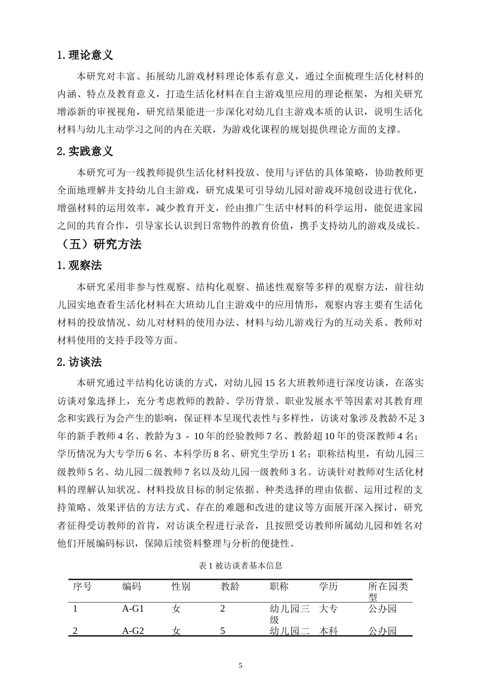 26年WH 生活化材料在大班幼儿自主游戏中的应用研究-(1)-函授(15495字).doc_第8页