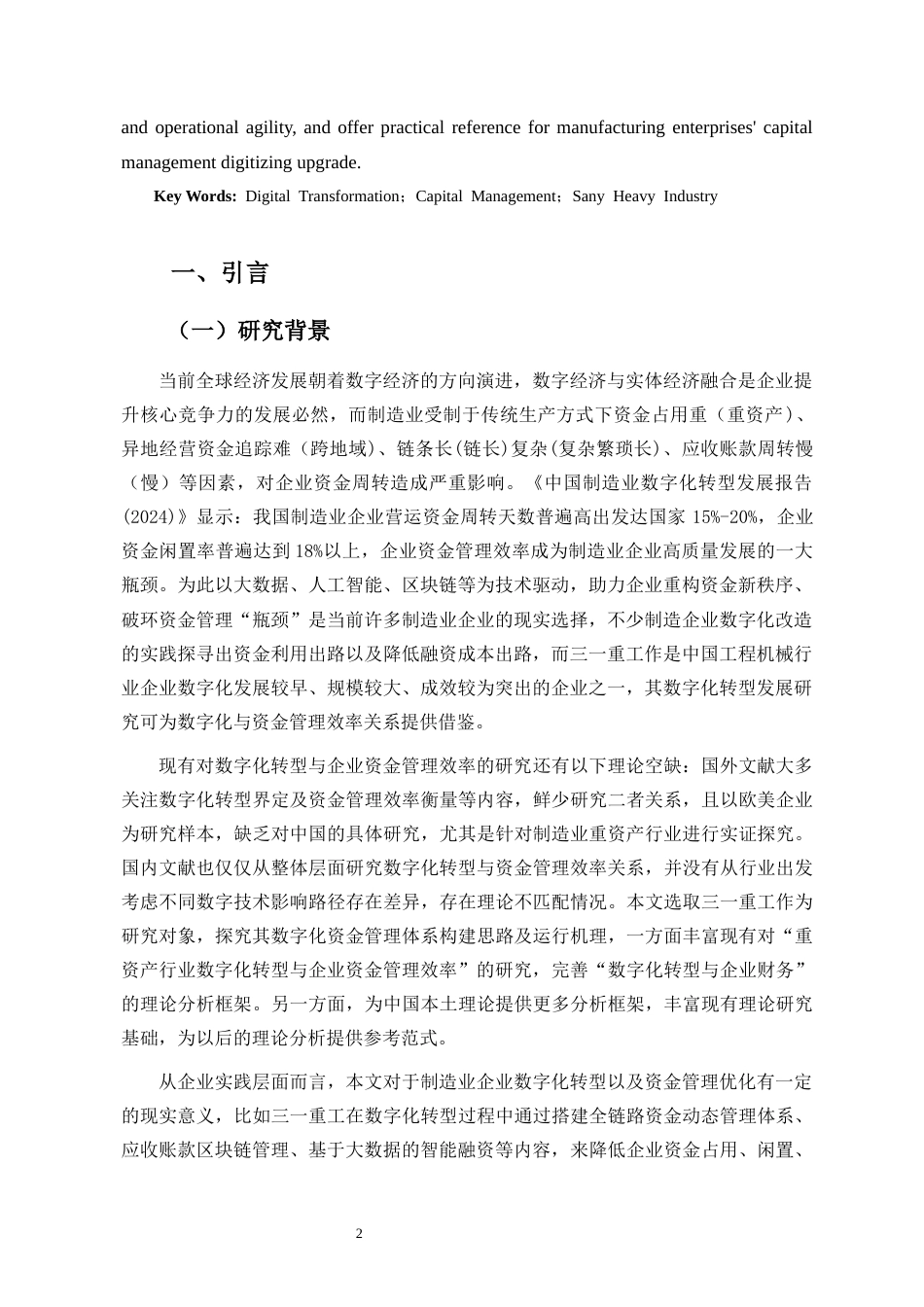 26年WH 专升本 数字化转型对企业资金管理效率的影响——以三一重工为例(13418字).docx_第3页