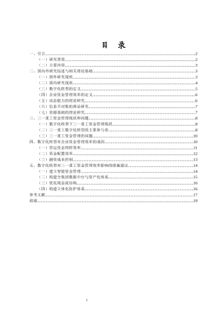 26年WH 专升本 数字化转型对企业资金管理效率的影响——以三一重工为例(13418字).docx
