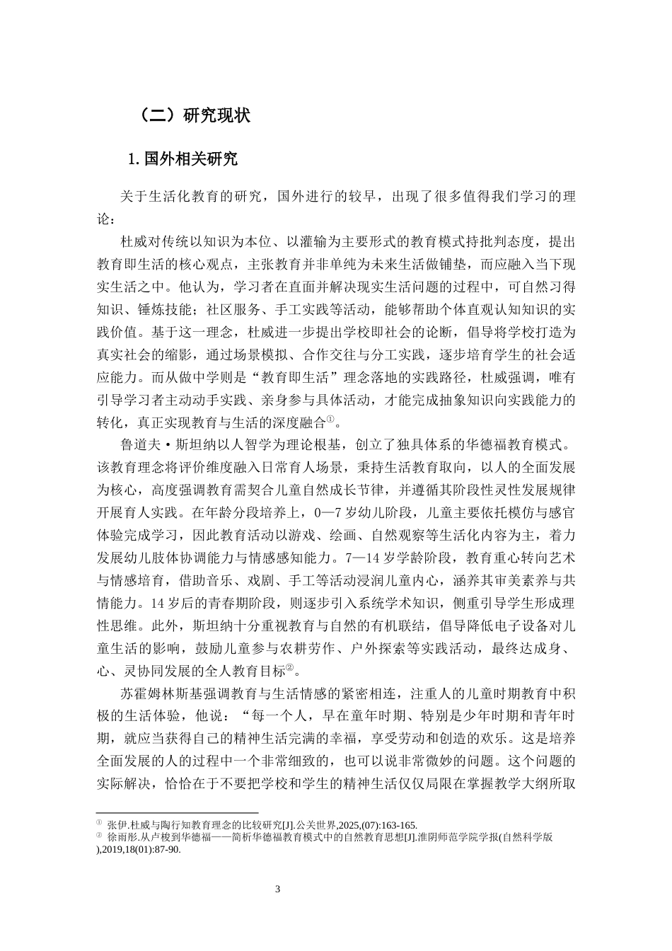 26年WH 小学教育(继教) 小学高学段语文阅读生活化教学策略研究(34822字).docx_第8页