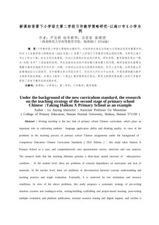26年WH 小学教育(继教) 新课标背景下小学语文第二学段习作教学策略研究——以海口市X小学为例(36427字).docx