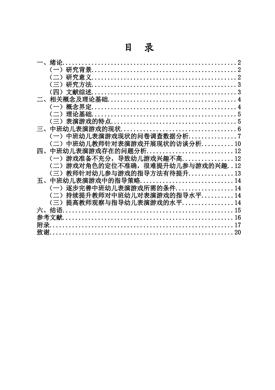 26年WH 幼儿园中班表演游戏教学的现状-问题及对策研究-函授(12798字).docx_第1页