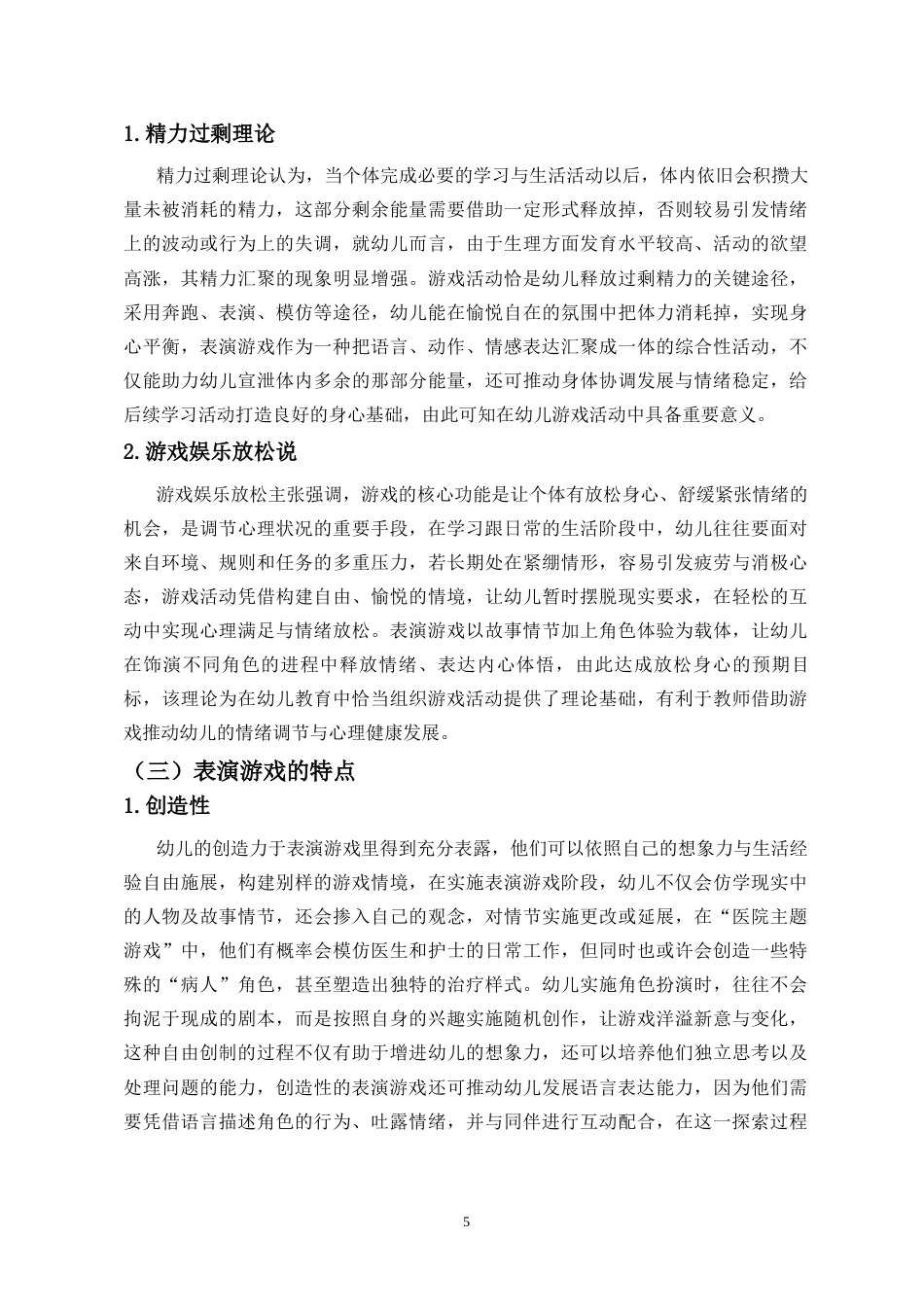 26年WH 幼儿园中班表演游戏教学的现状-问题及对策研究-函授(12798字).docx_第6页