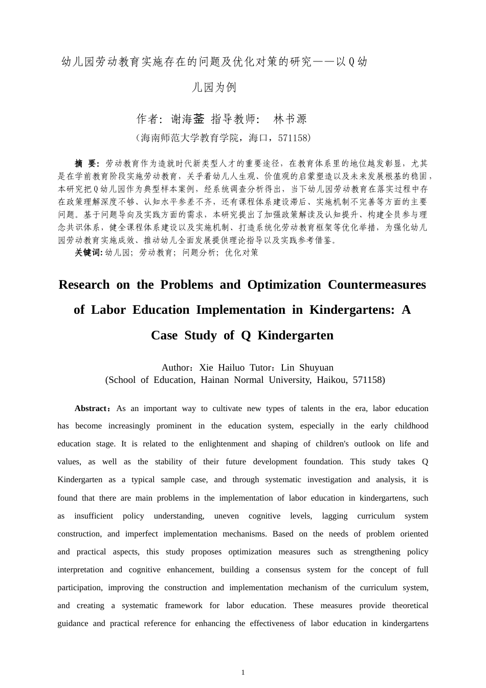 26年WH 幼儿园劳动教育实施存在的问题及优化对策的研究-以Q幼儿园为例-函授(12776字).doc_第3页
