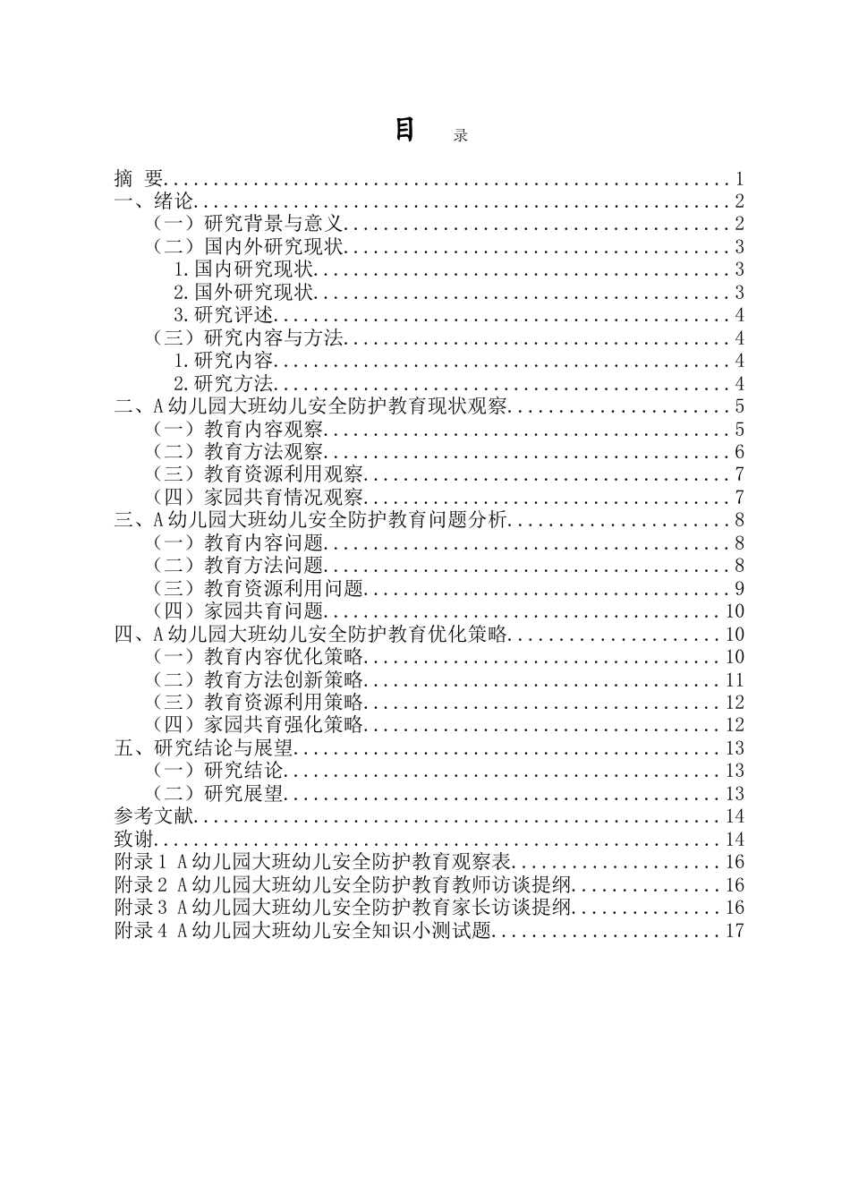 26年WH 大班幼儿安全防护教育策略研究-以A园为例-（最终稿）doc-函授(13542字).doc_第1页