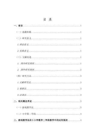 26年WH 论文终稿-小学数学游戏教学的应用现状与策略研究-函授(9724字).doc